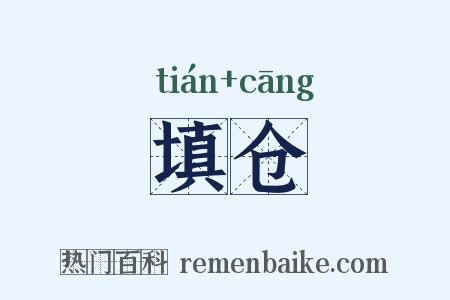 填仓是什么意思的图片